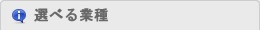 選べる業種